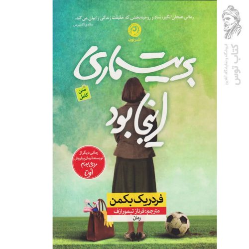 کتاب بریت ماری این جا بود اثر فردریک بکمن نشر نون