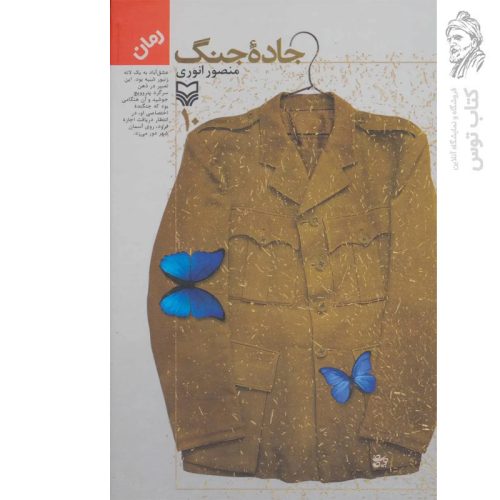 کتاب جاده جنگ جلد 10 اثر منصور انوری نشر سوره مهر