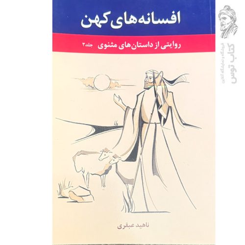 کتاب افسانه های کهن (روایتی از داستان های مثنوی) جلد۳ اثر ناهید عبقری نشر بانگ نی