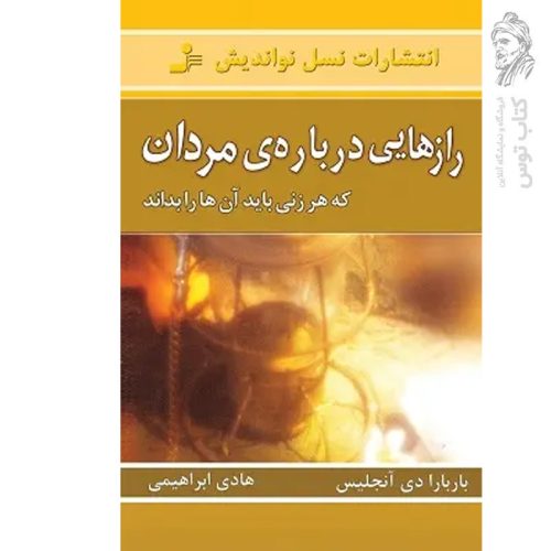 کتاب رازهایی درباره ی مردان اثر باربارا دی آنجلیس نشر نسل نواندیش