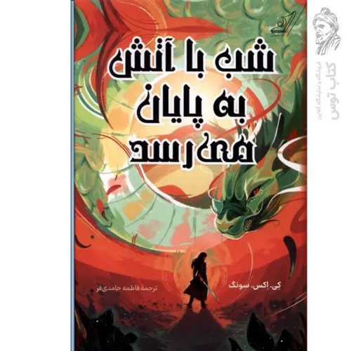 کتاب شب با آتش به پایان می رسد اثر کی. اکس. سونگ نشر کوله پشتی (گالینگور)
