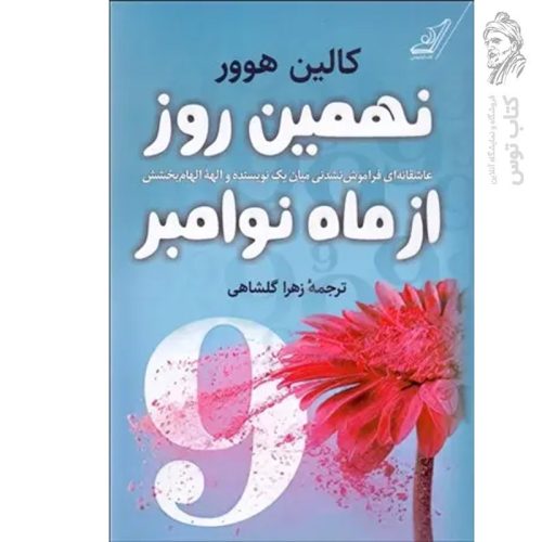 کتاب نهمین روز از ماه نوامبر اثر کالین هوور نشر کوله پشتی