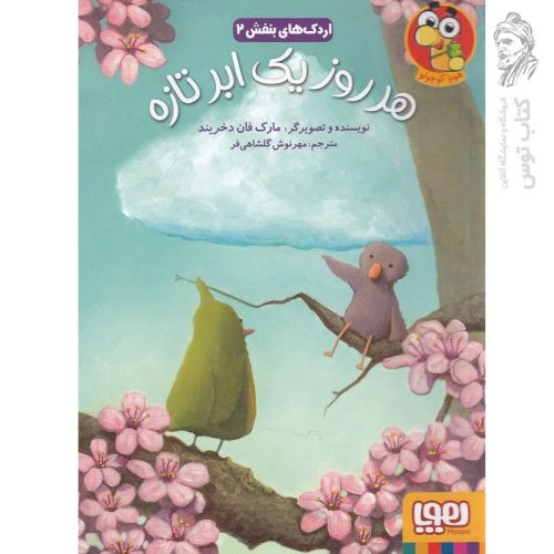 کتاب اردک های بنفش ۲ هر روز یک ابر تازه اثر مارک فان دخریند نشر هوپا