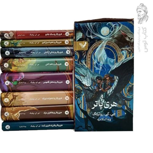 کتاب هری پاتر (هشت جلدی) اثر جی کی رولینگ ترجمه ویدا اسلامیه جلد سخت نشر تندیس