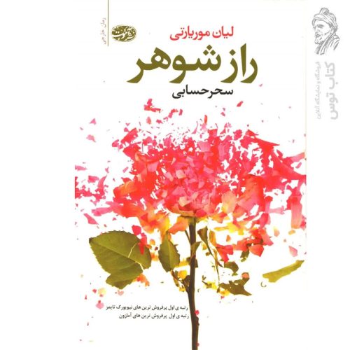 کتاب راز شوهر اثر لیان موریارتی نشر آموت