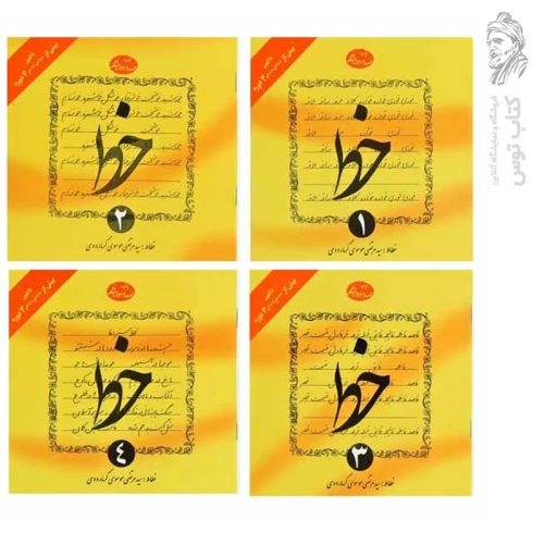 کتاب آموزش خط اثر سید مرتضی موسوی گرمارودی انتشارات دلیل ما 4 جلدی