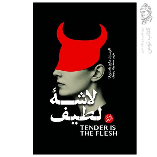 کتاب لاشه لطیف اثر آگوستینا ماریا باستریکا نشر آذربیان