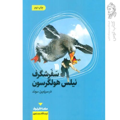 کتاب سفر شگرف نیلس هولگرسون در سرزمین سوئد اثر سلما لاگرلوف نشر سروش