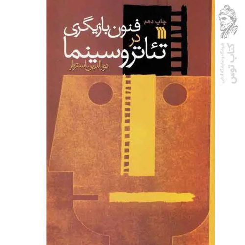 کتاب فنون بازیگری در تئاتر و سینما اثر نورالدین استوار نشر سروش