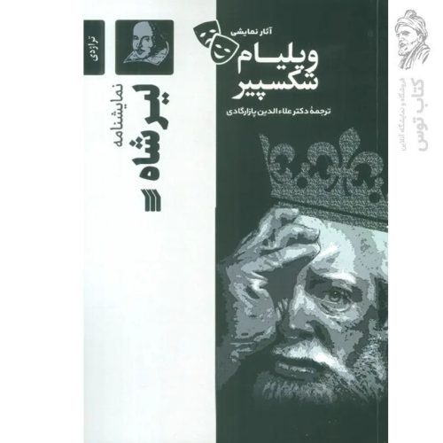 کتاب لیرشاه اثر ویلیام شکسپیر نشر سروش
