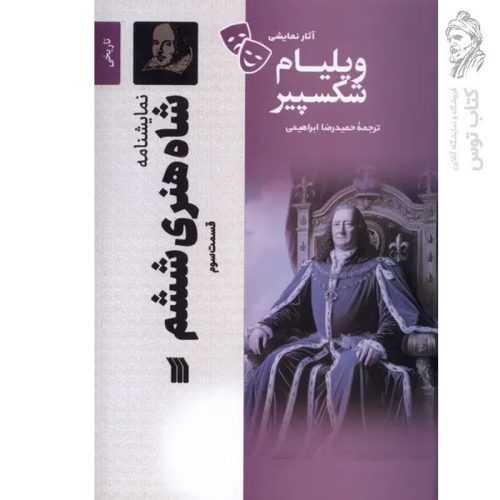 کتاب شاه هنری ششم قسمت سوم اثر ویلیام شکسپیر نشر سروش