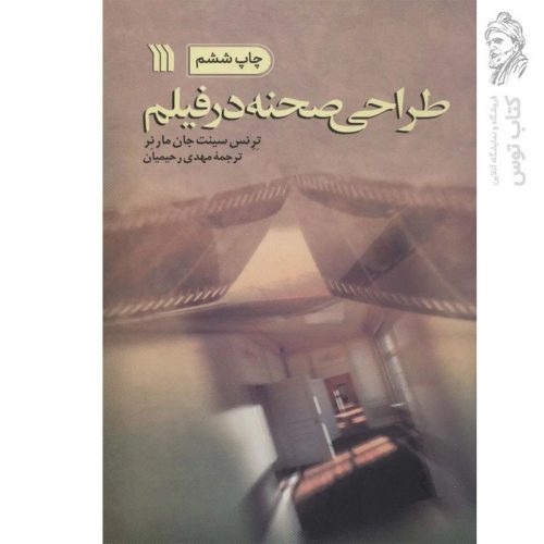 کتاب طراحی صحنه در فیلم اثر ترنس سینت جان مارنر نشر سروش