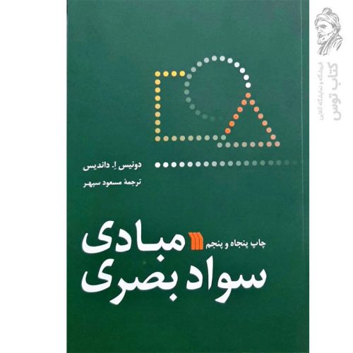 کتاب مبادی سواد بصری اثر دونیس ا دانیس نشر سروش