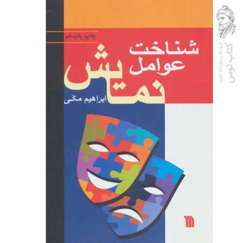 کتاب شناخت عوامل نمایش اثر ابراهیم مکی نشر سروش