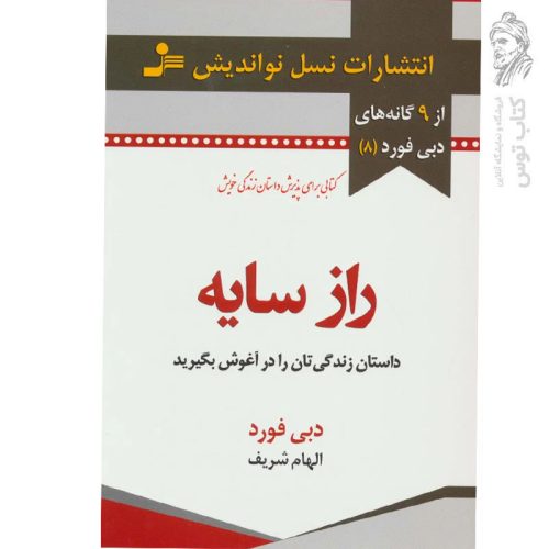 کتاب راز سایه اثر دبی فورد نشر نسل نواندیش
