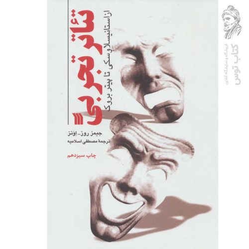 کتاب تئاتر تجربی اثر جیمز روزاونز نشر سروش