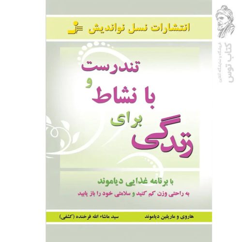 کتاب تندرست و با نشاط برای زندگی اثر هاروی و ماریلین دیاموند