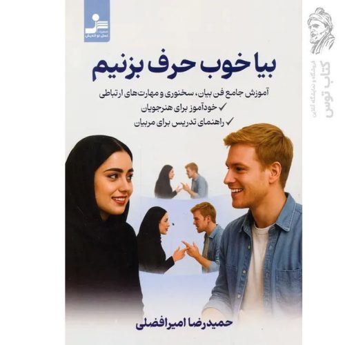 کتاب بیا خوب حرف بزنیم اثر حمیدرضا امیر افضلی نشر نسل نواندیش
