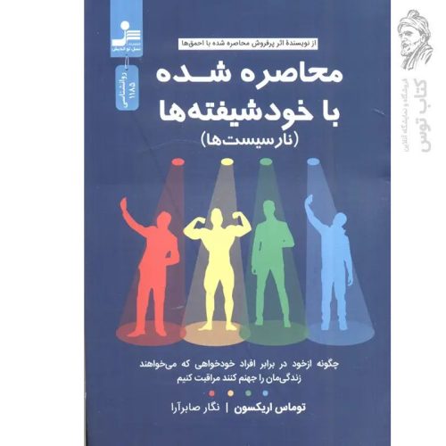 کتاب محاصره شده با خودشیفته ها اثر توماس اریکسون نشر نسل نواندیش