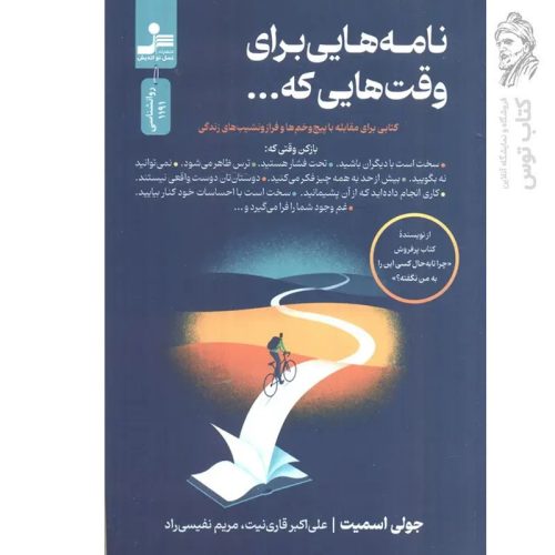 کتاب نامه هایی برای وقت هایی که... اثر جولی اسمیت نشر نسل نواندیش