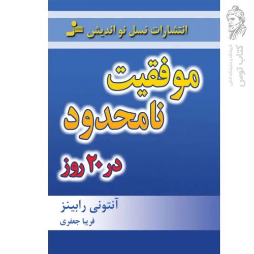 کتاب موفقیت نامحدود در 20 روز اثر آنتونی رابینز نشر نسل نو اندیش