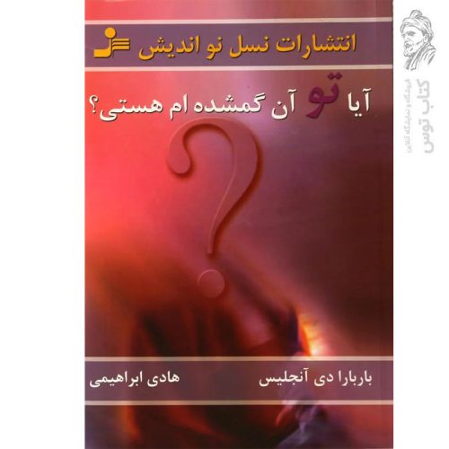 کتاب آیا تو آن گمشده هستی؟ اثر باربارا دی آنجلیس نشر نسل نواندیش