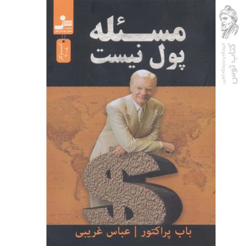 کتاب مسئله پول نیست اثر باب پراکتور نشر نسل نواندیش