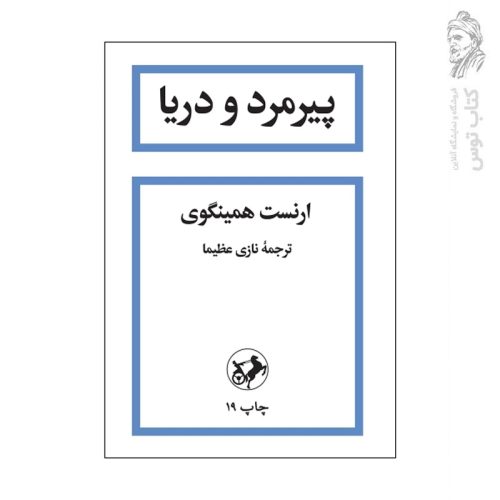 کتاب پیرمرد و دریا اثر ارنست همینگوی نشر امیرکبیر