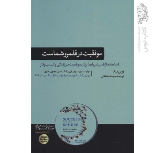 کتاب موفقیت در قلمرو شماست اثر زوی بند نشر هورمزد