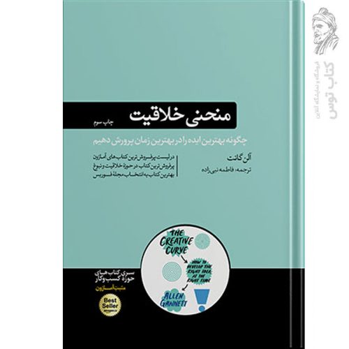 کتاب منحنی خلاقیت اثر آلن گانت نشر هورمزد