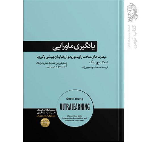 کتاب یادگیری ماورایی اثر اسکات اچ.یانگ نشر هورمزد