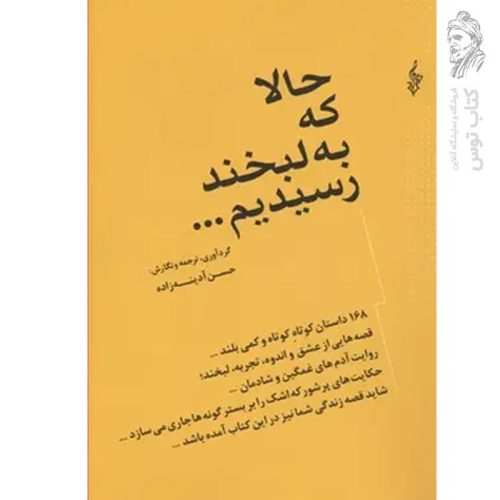 کتاب حالا که به لبخند رسیدیم اثر حسن آدینه زاده نشر ترانه