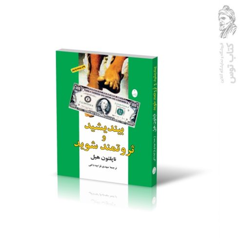 کتاب بیندیشید و ثروتمند شوید اثر ناپلئون هیل نشر شباهنگ