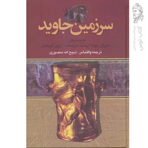 کتاب سرزمین جاوید اثر ماریژان موله ترجمه ذبیح الله منصوری نشر نگارستان کتاب (۴جلدی)