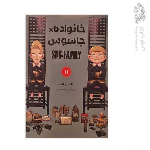 کتاب خانواده جاسوس ۱۱ اثر تاتسیو اندو نشر مات