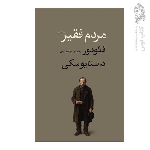 کتاب مردم فقیر اثر فئودور داستایوسکی نشر امیرکبیر