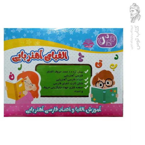 بازی آموزش الفبا و اعداد فارسی آهنربایی انتشارات آفتاب طلایی