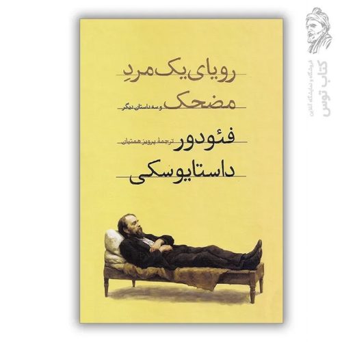 کتاب رویای یک مرد مضحک اثر فئودور داستایوسکی نشر امیرکبیر