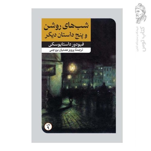 کتاب شب های روشن و پنج داستان دیگر اثر فیودور داستایوسکی نشر امرکبیر