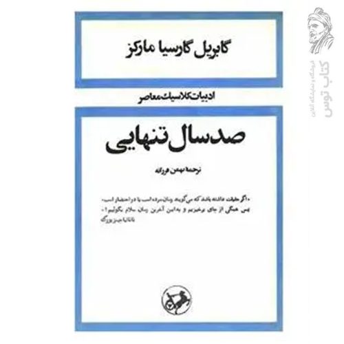کتاب صدسال تنهایی اثر گابریل گارسیا مارکز نشر امیرکبیر(گالینگور)