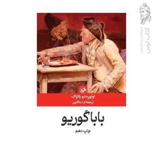 کتاب بابا گوریو اثر اونوره دو بالزاک نشر امیرکبیر