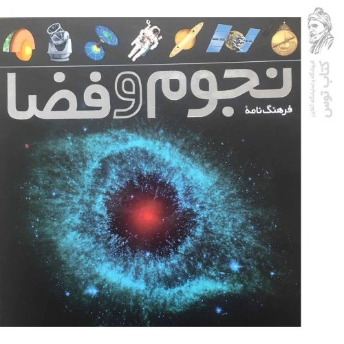 کتاب فرهنگ نامه نجوم و فضا نشر طلایی