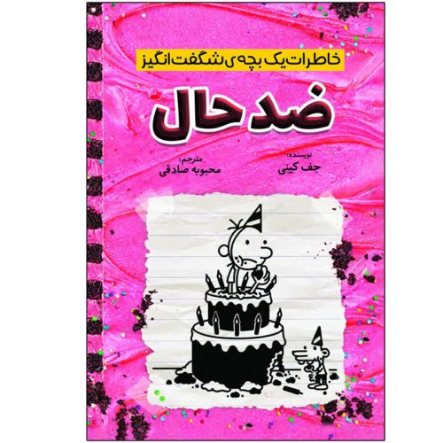 کتاب خاطرات یک بچه ی شگفت انگیز ضد حال اثر جف کینی نشر آذربیان