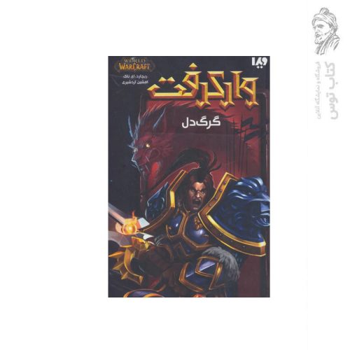 کتاب وارکرفت گرگ دل اثر ریچارد ای.ناک نشر ویدا