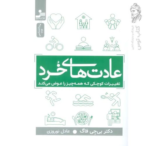 کتاب عادت های خرد اثر بی جی فاگ نشر نسل نو اندیش
