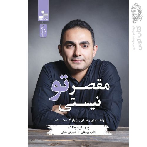 کتاب مقصر تو نیستی اثر بیهان بوداک نشر نسل نواندیش