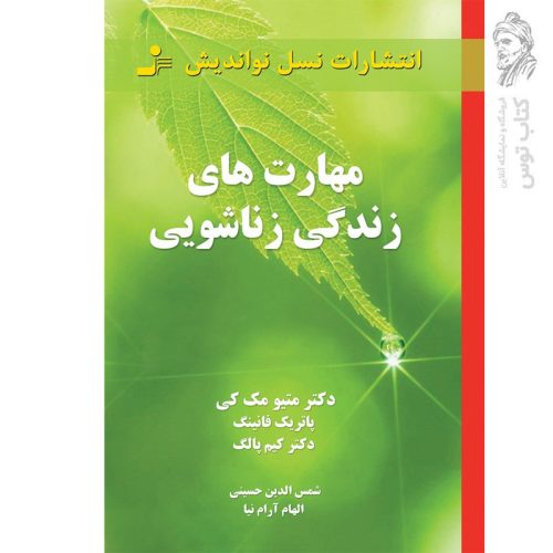 کتاب مهارت های زندگی زناشویی اثر متیو مک کی نشر نسل نواندیش