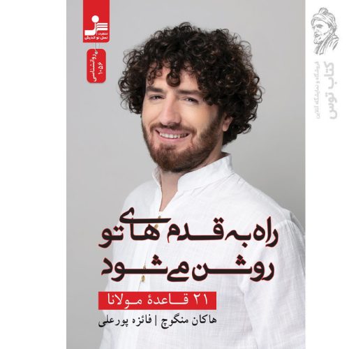 کتاب راه به قدم های تو روشن می شود (21 قاعده مولانا) اثر هاکان منگوچ نشر نسل نواندیش