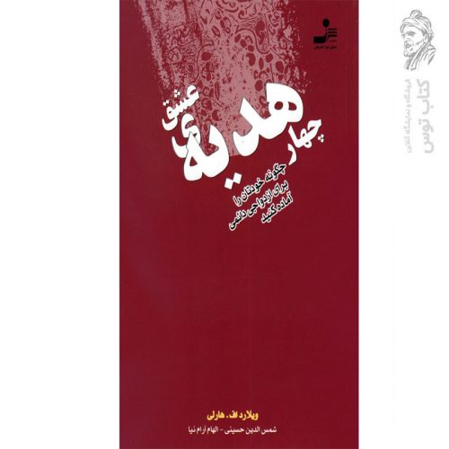 کتاب چهار هدیه عشق اثر ویلارد اف اثر شمس الدین حسینی نشر نسل نواندیش