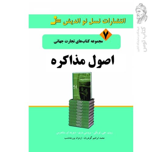 کتاب اصول مذاکره اثر ری جی لویکی نشر نسل نواندیش